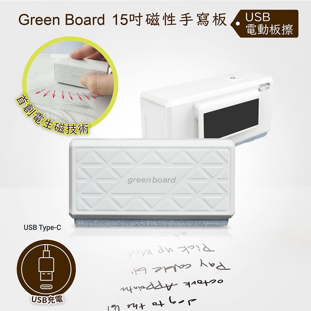 GREEN BOARD 【電動板擦】15吋磁性手寫板專用