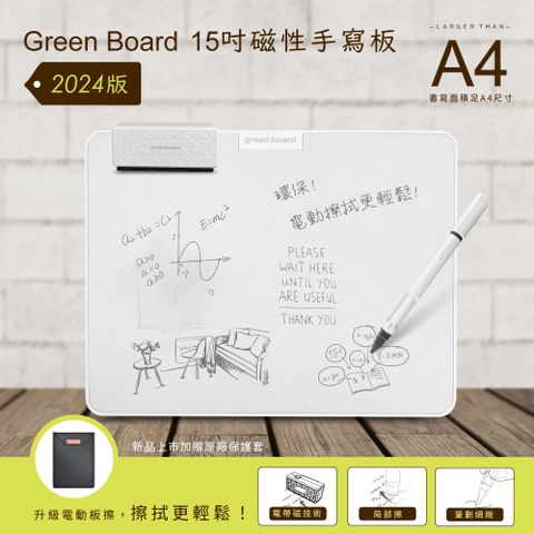 【Green Board】15吋磁性手寫板-2024全新升級 電動板擦組 局部清除 電紙板 A4畫板 記事板 贈保護套