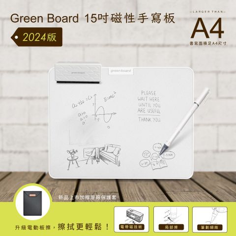 GREEN BOARD 15吋磁性手寫板-2024全新升級 電動板擦組 局部清除 電紙板 A4畫板 記事板 贈保護套