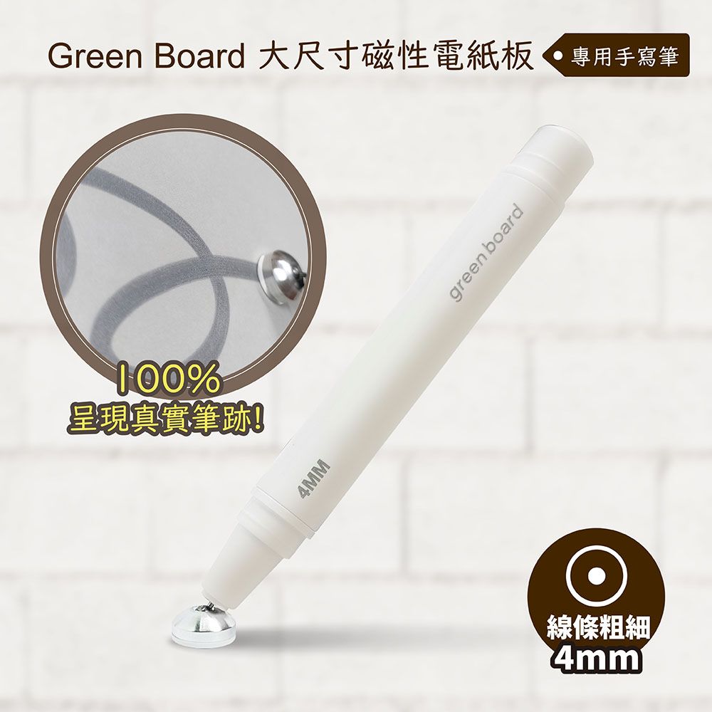 GREEN BOARD 【手寫筆-4mm 】  大尺寸磁性電紙板專用