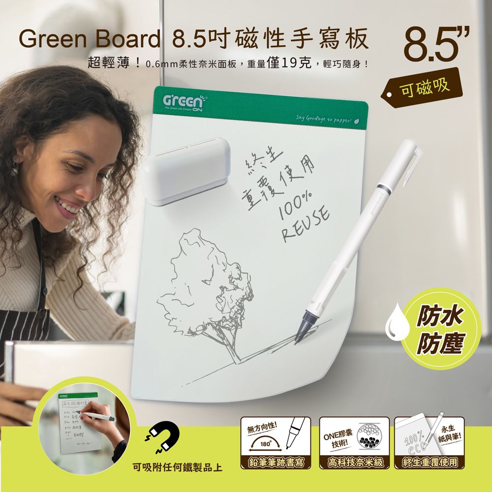 GREEN BOARD 8.5吋磁性電紙板-綠色 可重覆書寫 磁吸 局部修正 輕薄便利