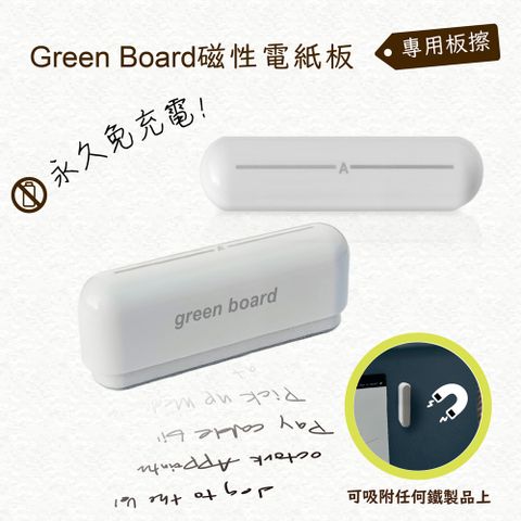 【6.5cm小板擦】Green Board 磁性電紙板專用