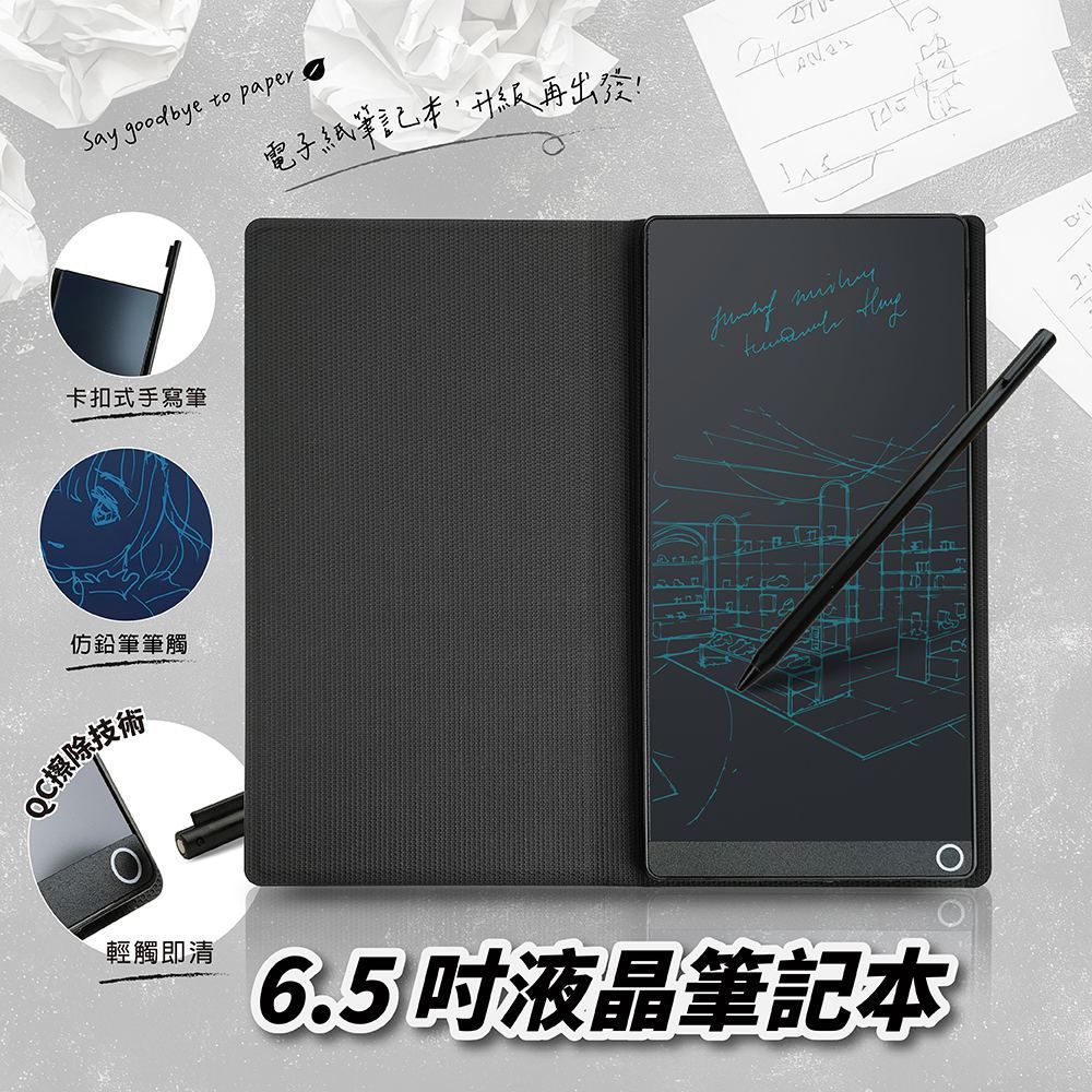  6.5吋液晶筆記本 電子紙手寫板 掀蓋式皮套設計電紙板 升級再出發