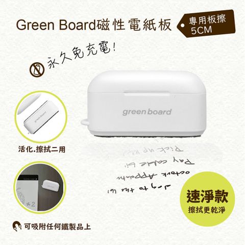 【5cm小板擦-速淨款】Green Board磁性電紙板專用