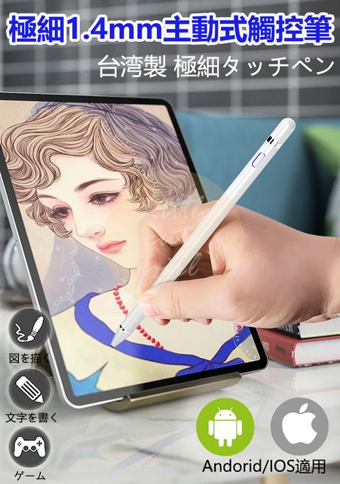 【台灣製】主動式電容觸控筆 1.4mm 電容筆 USB充電 電繪筆 手機觸控筆 ipad 繪圖筆 手寫筆 電子筆