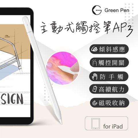 GREENON 橘能 Green Pen 主動式觸控筆AP3 電容觸控筆 iPad專用款 防掌觸 傾斜感應 磁吸設計