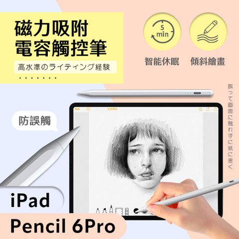 ★ ipad pencil 6 Pro 磁力吸附電容觸控筆 ★蘋果專用｜傾斜繪畫｜模擬真實筆觸｜平板繪畫手寫筆