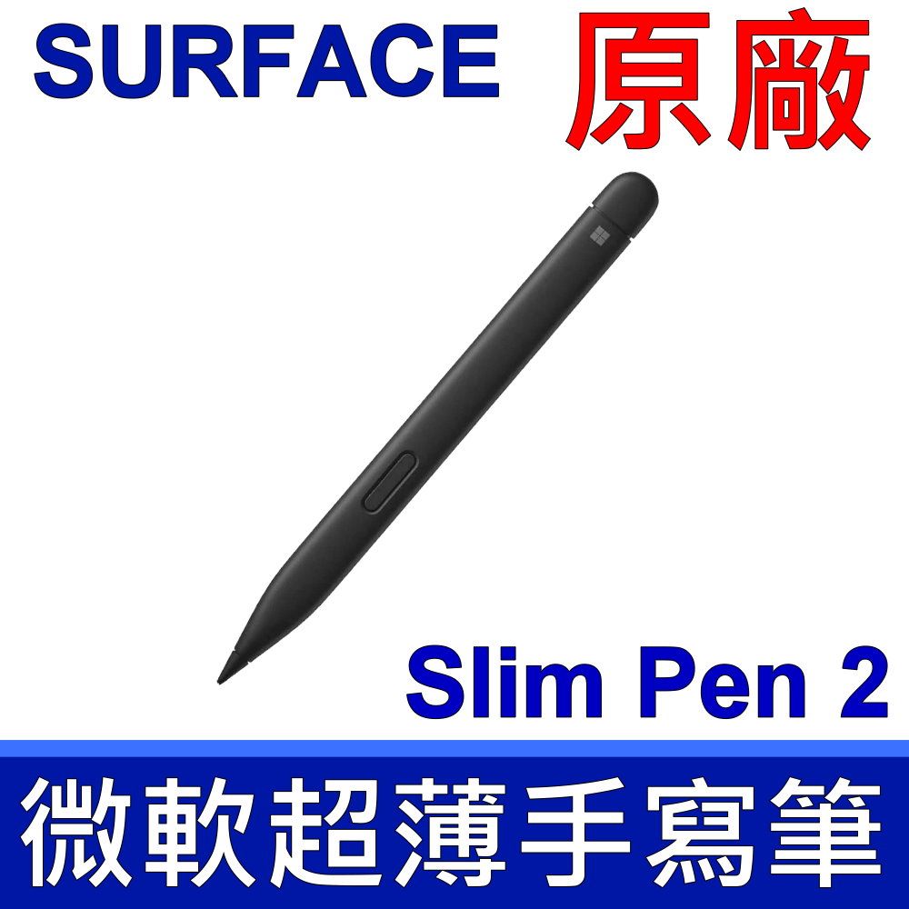 Microsoft 微軟   原廠 全新 平輸品 Surface Slim Pen2 第2代 超薄手寫筆 8WV-00012 SURFACEPEN SURFACE PEN 筆