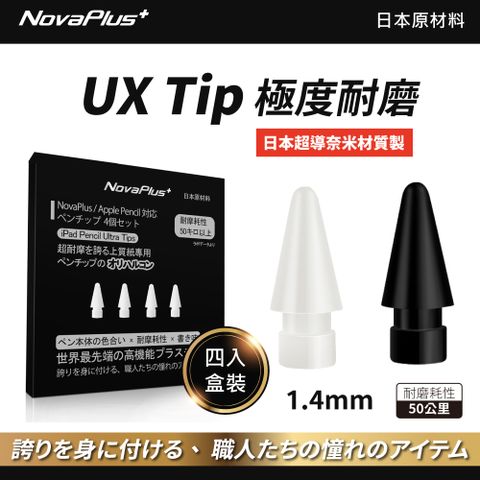 NovaPlus 比原廠筆尖還耐磨使用日本最新高機能複合超耐磨材料安裝簡單迅速