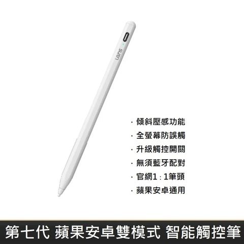 第七代 通用專用雙模式 防誤觸 觸控筆 蘋果安卓雙模式通用版 【LANS】