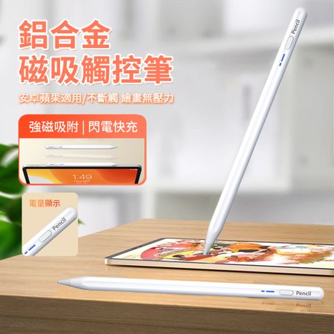 ANTIAN BP16 磁力吸附觸控筆 Apple pencil手寫筆 手機平板繪畫觸屏筆(蘋果/安卓通用)
