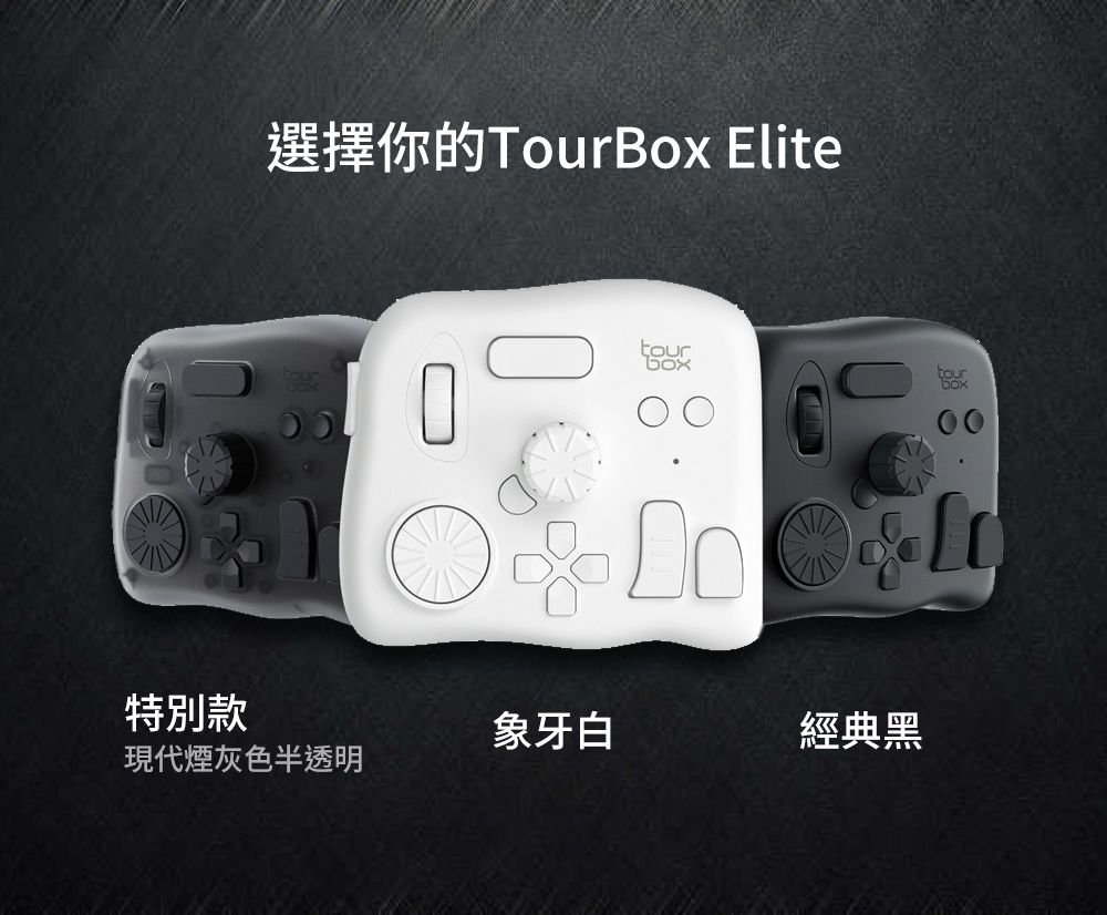 TourBox Elite藍芽版創意控制器(半透明煙灰) - PChome 24h購物