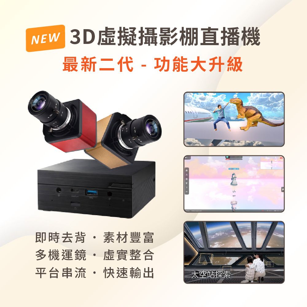   3D虛擬攝影棚直播機 iVLBB-2 全球最容易上手的3D直播工具