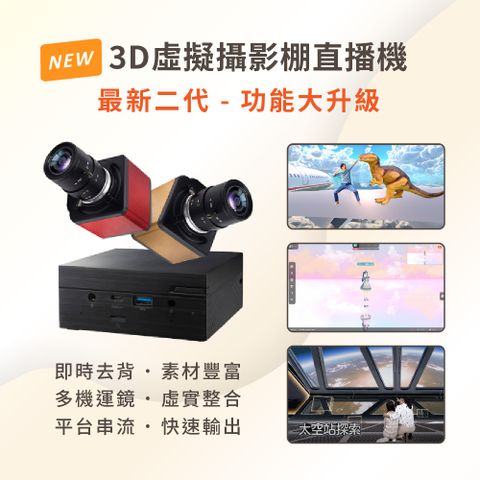 3D虛擬攝影棚直播機 iVLBB-2 全球最容易上手的3D直播工具