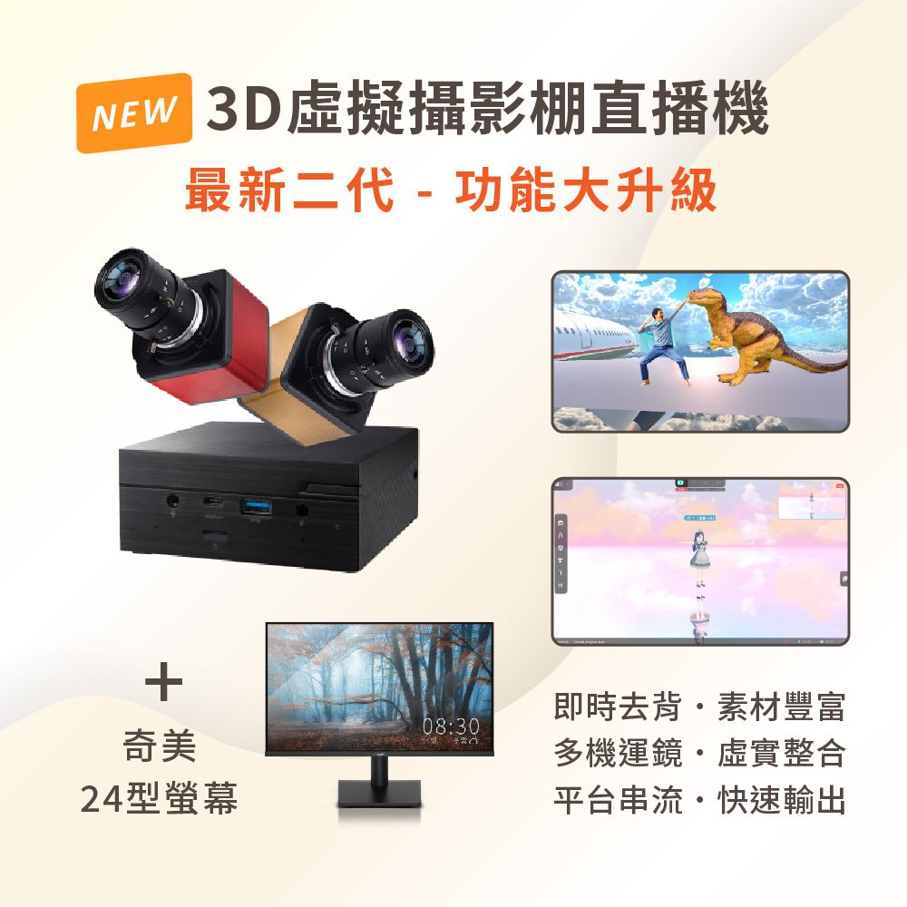   3D虛擬攝影棚直播機 iVLBB-2 + 奇美24型螢幕全球最容易上手的3D直播工具