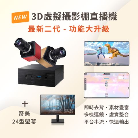 ★最新二代 功能大升級★3D虛擬攝影棚直播機 iVLBB-2 + 奇美24型螢幕全球最容易上手的3D直播工具！