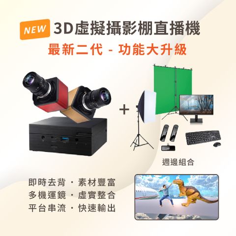 3D虛擬攝影棚直播機 iVLBB-2 + 週邊組合全球最容易上手的3D直播工具