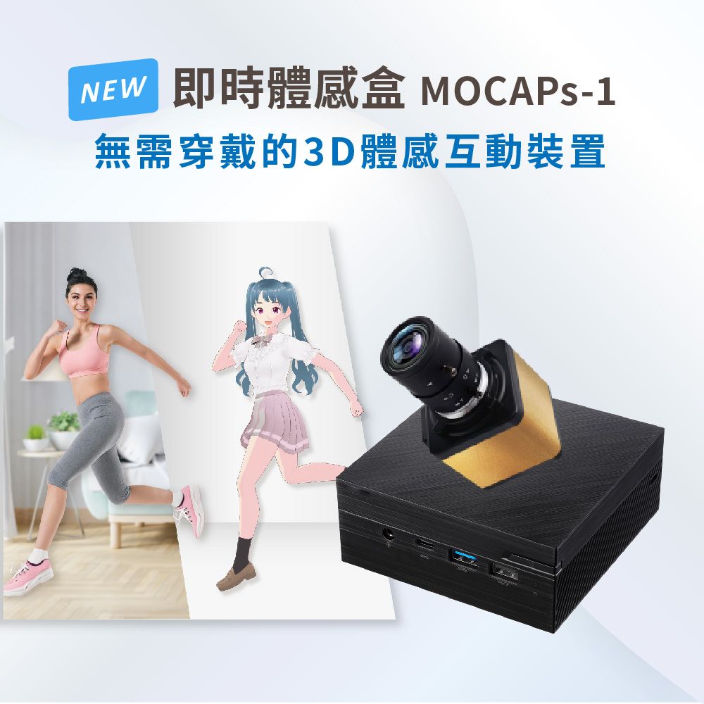  即時體感盒/動態捕捉設備 MOCAPs-1 