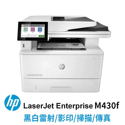 ★免登錄升級安心5年保固★HP LaserJet Enterprise MFP M430f 商用多功能複合機 雷射印表機