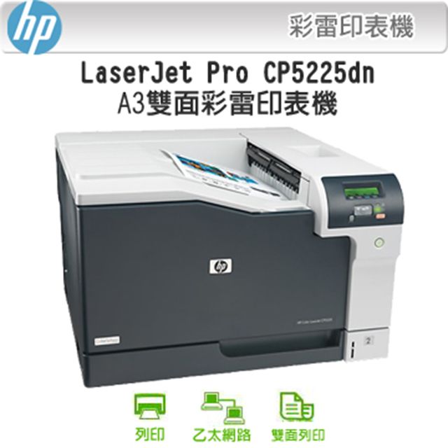 HP 惠普  Color LaserJet Pro CP5225dn A3彩色雷射印表機