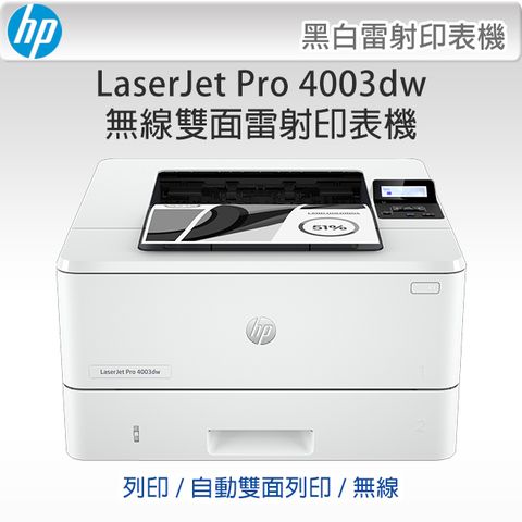 HP 惠普 LaserJet Pro 4003dw 無線雙面雷射印表機