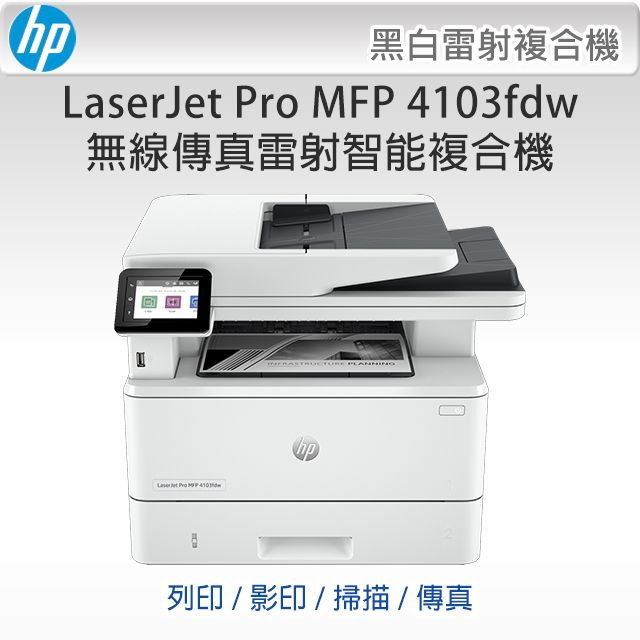 HP 惠普  LaserJet Pro MFP 4103fdw 無線傳真雷射智能複合機