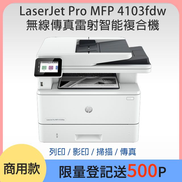 HP 惠普  LaserJet Pro MFP 4103fdw 無線傳真雷射智能複合機