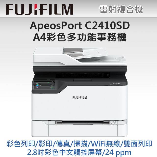 FUJIFILM 富士 【加購原廠2黑3彩標準容量碳粉匣】 ApeosPort C2410SD A4彩色多功能事務複合機