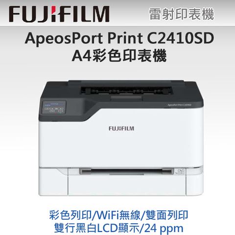 【加購原廠1黑3彩高容量碳粉匣】FUJIFILM 富士軟片 ApeosPort Print C2410SD A4彩色雷射無線印表機