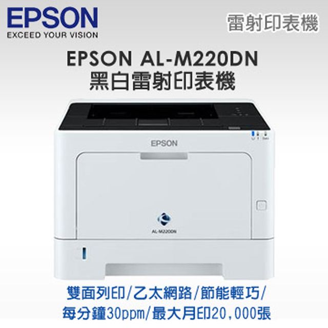 EPSON 愛普生  AL-M220DN 黑白雷射印表機+  C13S110080 標準容量原廠黑色碳粉匣