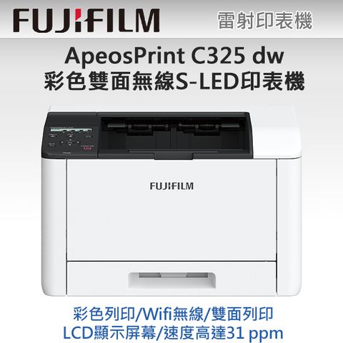 FUJIFILM ApeosPrint C325 dw 彩色雙面無線S-LED印表機