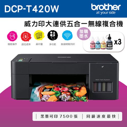 BROTHER 兄弟牌 DCP-T420W 威力印大連供五合一無線複合機+BTD60BK+BT5000C+M+Y墨水組X3