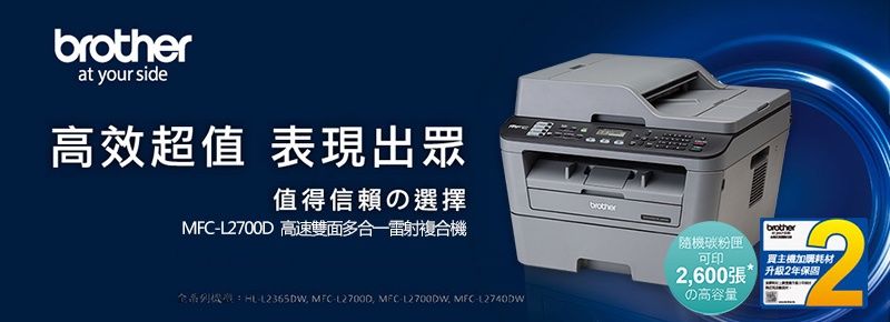 at your side高效超值 表現出眾値得信頼選擇brotherMFCL700D 高速雙面多合一雷射複合機brother隨機碳粉匣可印主機加購耗材 MFCL27000 MFC-L2700DW, MFC-L2740DW2,600張 2高容量