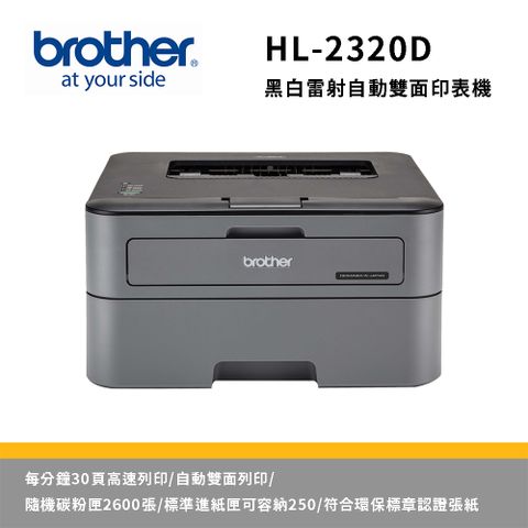 BROTHER 兄弟牌 HL-L2320D 高速黑白雷射自動雙面印表機