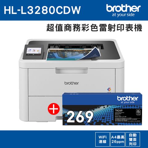 BROTHER 兄弟牌 【1機+1黑】HL-L3280CDW 超值商務彩色雷射印表機+原廠碳粉TN-269BK