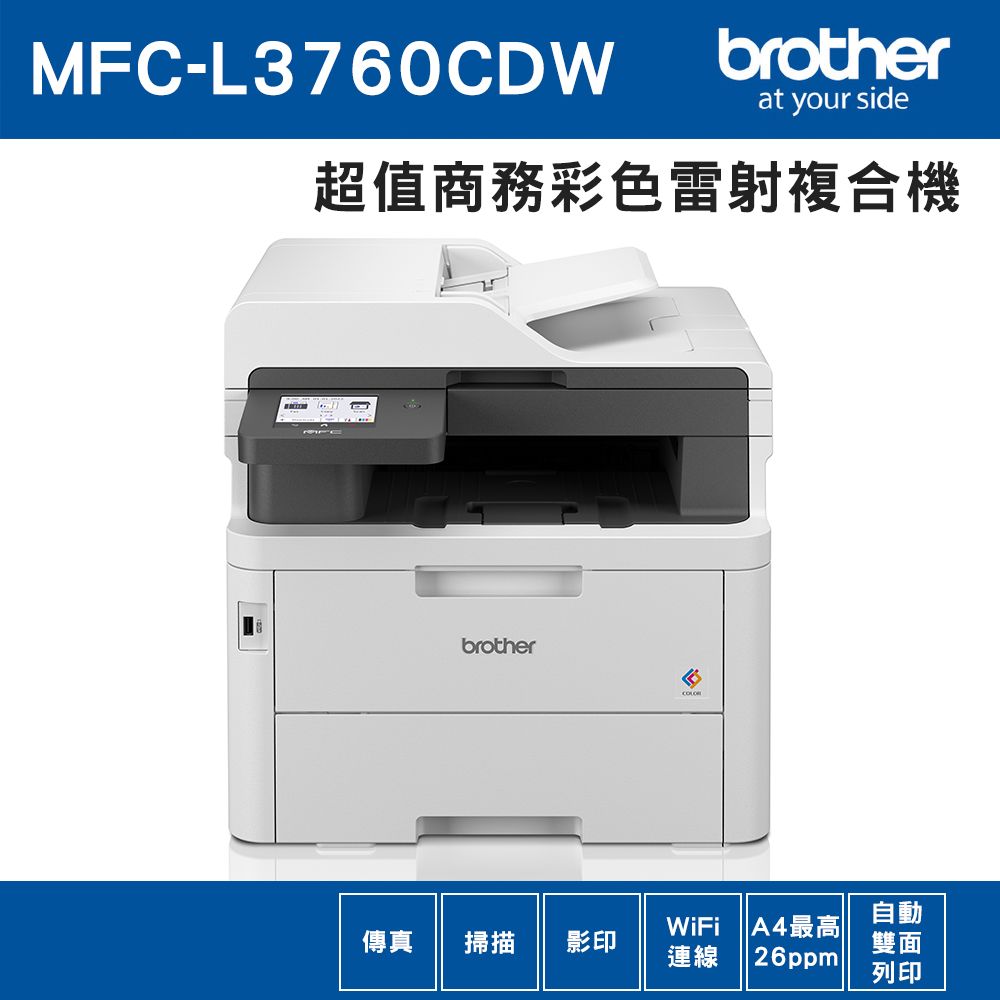 BROTHER 兄弟牌  MFC-L3760CDW 超值商務彩色雷射複合機