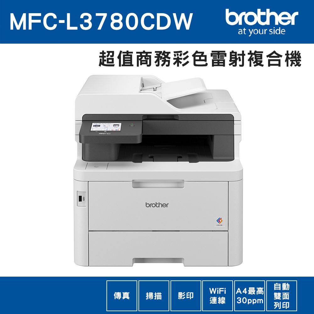 BROTHER 兄弟牌  MFC-L3780CDW 超值商務高速彩色雷射複合機