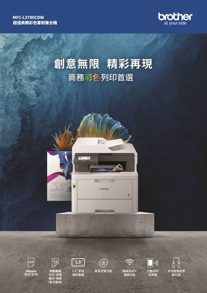 MFC-L3780CDW超值彩色雷射複合機創意無限 精彩再現彩色列印首選brotherbrotherat your side|A4Aa3.530ppm自動雙面3.5 彩色資安控管功能無線及NFC(黑白/彩色)列印、掃描複印、傳真(單次雙掃)觸控螢幕連網功能行動列印及掃描多功能進紙匣達30頁