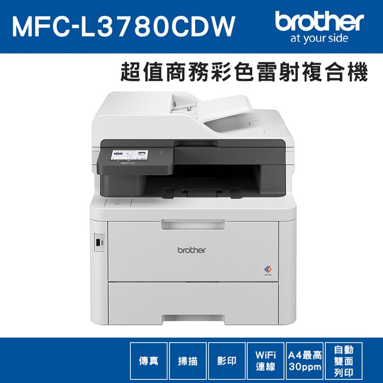MFC-L3780CDWbrotherat your side超值彩色雷射複合機brotherWiFi 最高30ppm自動雙面列印傳真掃描影印連線