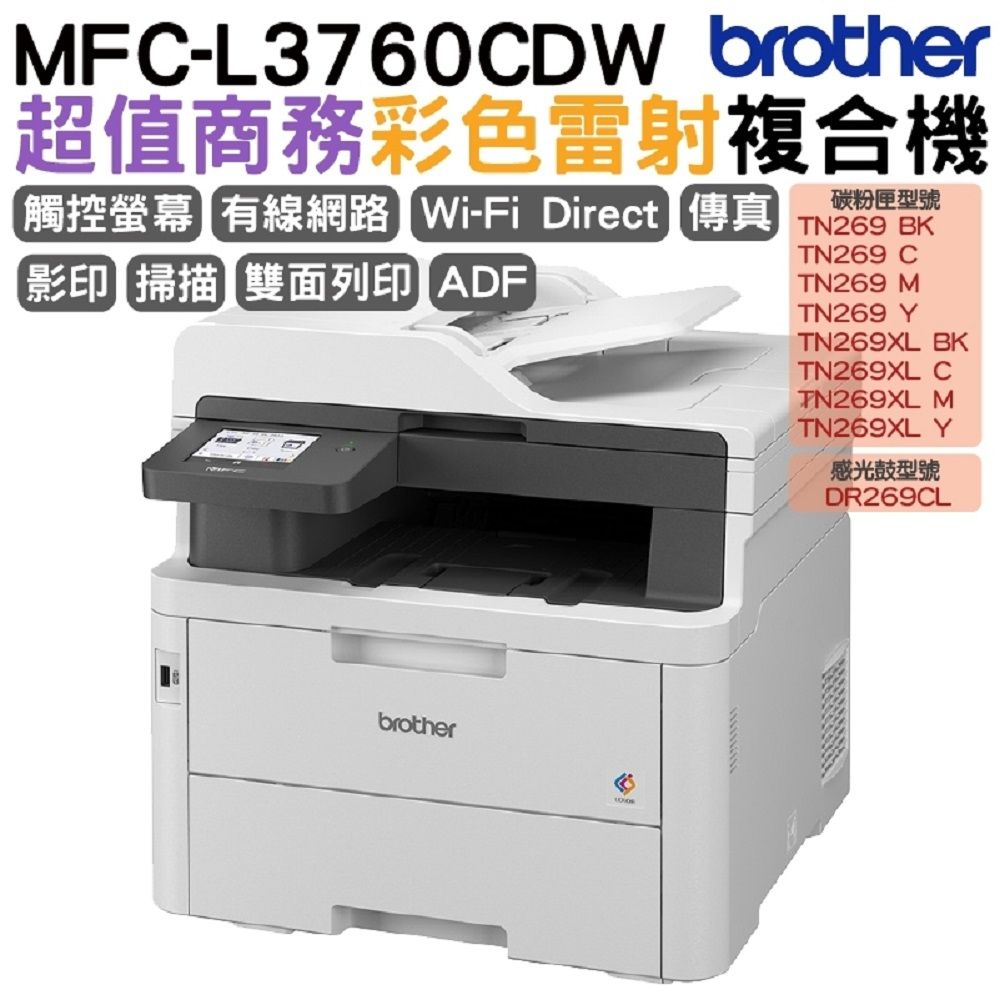 BROTHER 兄弟牌  MFC-L3760CDW 超值商務彩色雷射複合機