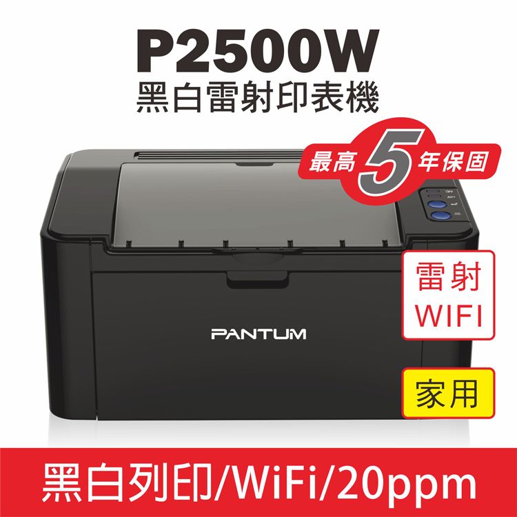 PANTUM 奔圖 P2500W 黑白無線雷射印表機 22PPM/WIFI/行動列印 同等級速度最快