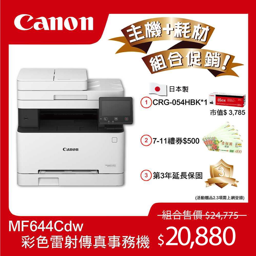 Canon耗材組合促銷日本製CRGBK*1054H 市值,785Canon回7-11禮券$500壹佰-$1003)第3年延長保固MF644Cdw(活動贈品2.3項需上網登錄)一組合售價$24,775彩色雷射傳真事務機 $20,880