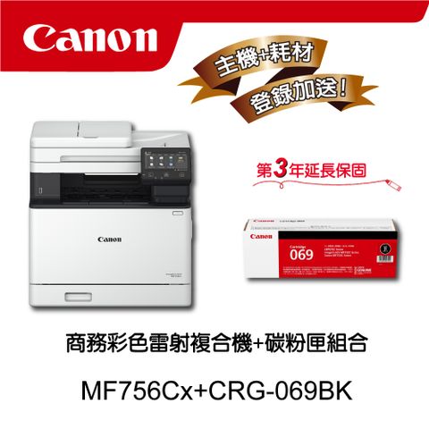 【主機耗材組合促銷】CANON MF756Cx彩色雷射複合機★CRG-069BK原廠黑色碳粉匣