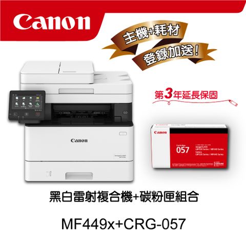 【主機耗材組合促銷】Canon MF449x黑白雷射事務機★CRG-057原廠黑色碳粉匣