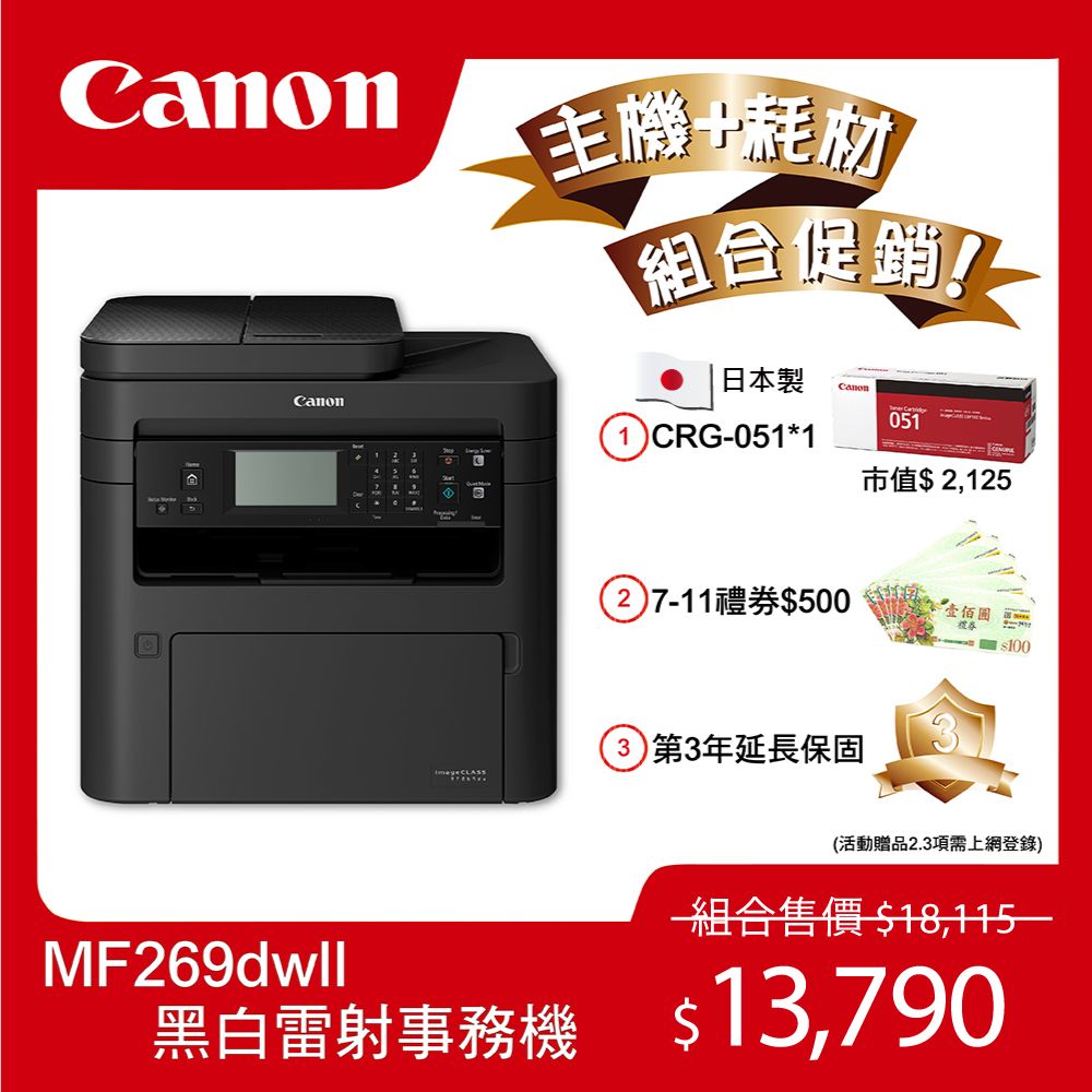 CanonMF69dwll耗材組合促銷日本製1CRG-051*1Canon 051市值$2,12527-11禮券$500第3年延長保固壹佰$100(活動贈品2.3項需上網登錄)一組合售價$18,115–黑白雷射事務機 $13,790