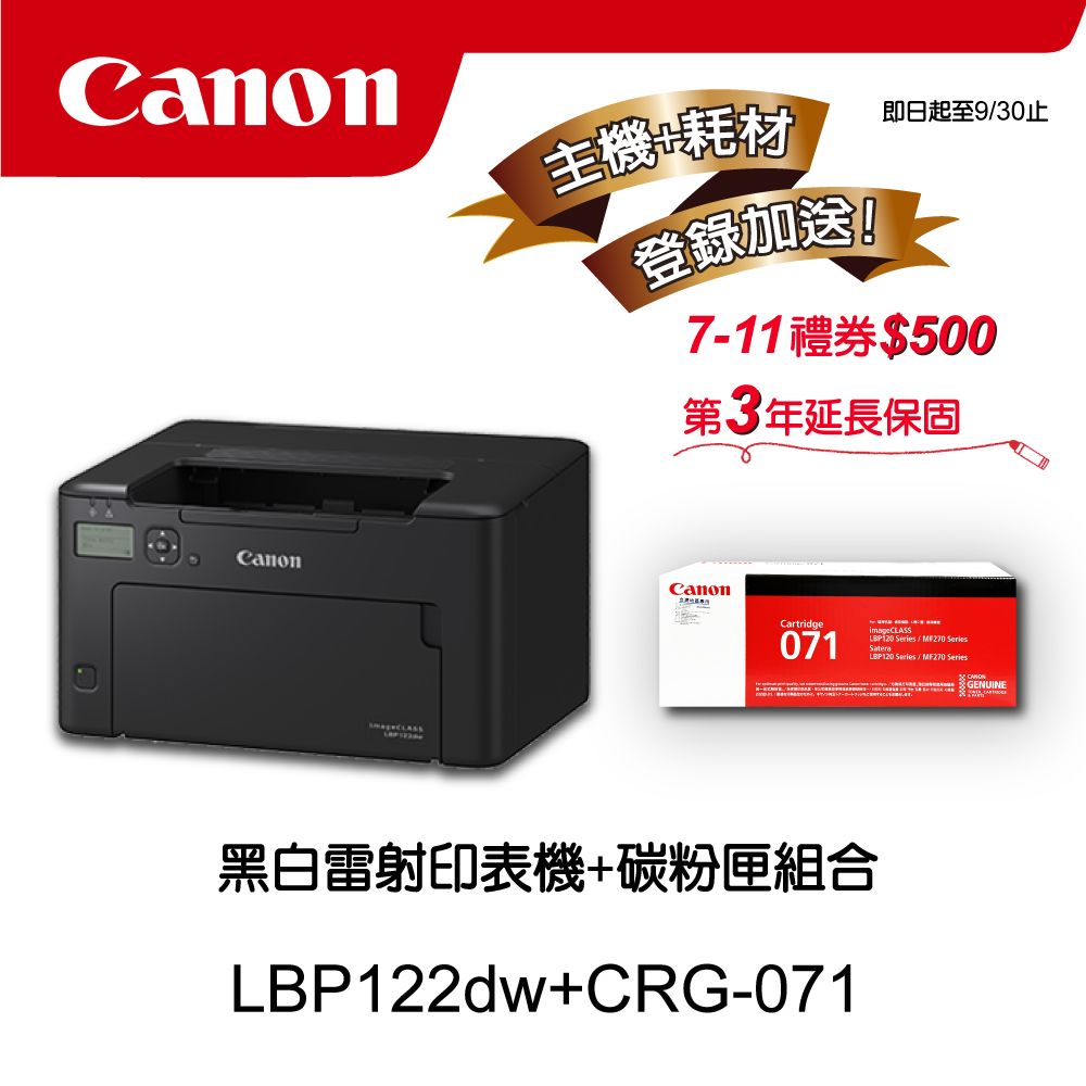 Canon 佳能 【主機耗材組合促銷】 LBP122dw黑白雷射印表機CRG-071原廠黑色碳粉匣