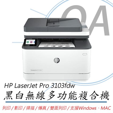 【公司貨】HP LaserJet Pro 3103fdw 多功 無線wifi 黑白 雷射 事務機 複合機 列印/影印/掃描/傳真