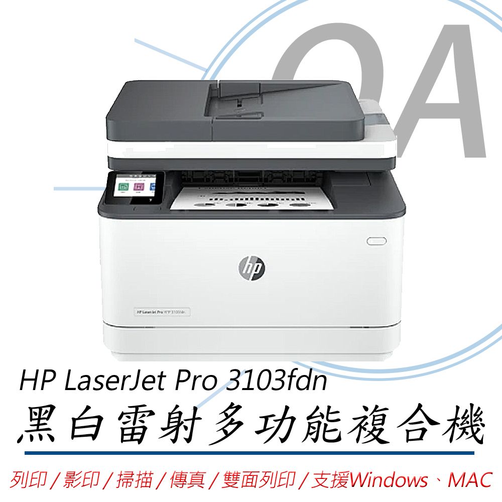 HP 惠普  LaserJet Pro 3103fdn 多功 有線 黑白 雷射 事務機 複合機 列印/影印/掃描/傳真