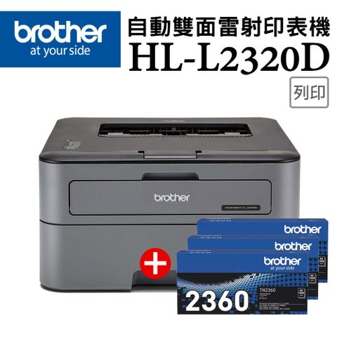 BROTHER 兄弟牌 【超值組-1機+3碳】HL-L2320D 高速黑白雷射自動雙面印表機+TN-2360 原廠黑色碳粉匣3支