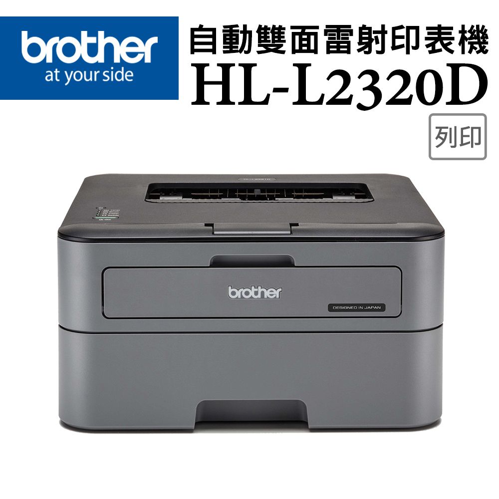 BROTHER 兄弟牌 【超值組-1機+2碳】HL-L2320D 高速黑白雷射自動雙面印表機+TN-2360 原廠黑色碳粉匣2支